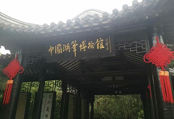 中国湖笔博物馆第 28 张图片