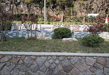 青岛山炮台遗址第 29 张图片
