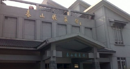 春山收藏馆第 7 张图片
