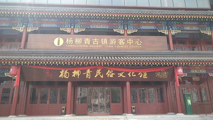 杨柳青古镇第 42 张图片