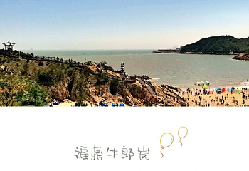 牛郎岗海滨景区第 23 张图片