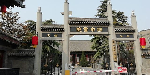 关中书院第 20 张图片