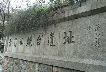 青岛山炮台遗址第 23 张图片