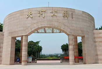 天河公园第 39 张图片