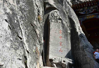 娲皇宫第 39 张图片