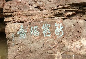 苍岩山风景区第 39 张图片