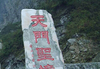 天门洞第 23 张图片