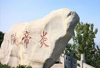 炎帝陵第 19 张图片