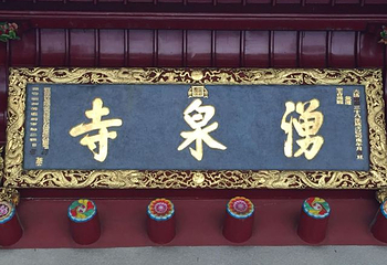 涌泉寺第 16 张图片