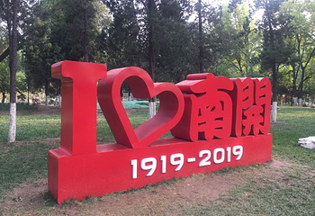 南开大学(八里台校区)第 22 张图片