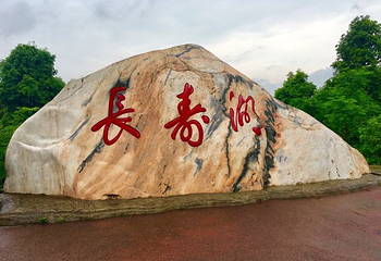 长寿湖第 63 张图片