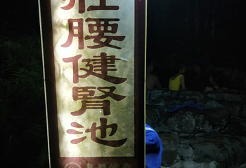 龙门铁泉黄金汤温泉度假村第 29 张图片