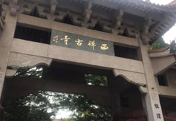 西禅古寺第 48 张图片