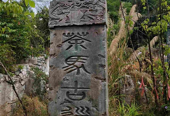 普洱茶马古道遗址公园第 80 张图片