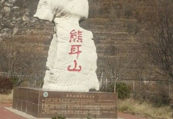 熊耳山国家地质公园第 23 张图片