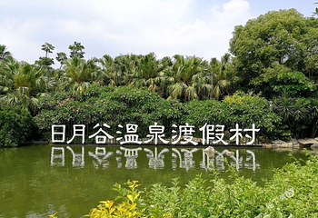 日月谷温泉第 91 张图片