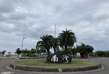 南湾游憩区第 8 张图片
