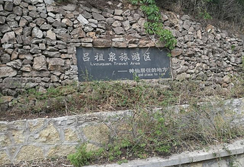 吕祖泉景区第 12 张图片