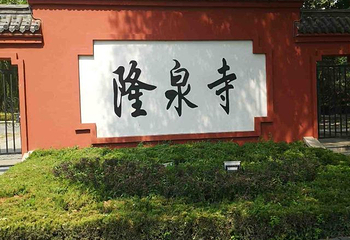 百脉泉公园第 36 张图片
