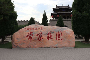 常家庄园第 133 张图片