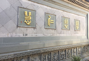 济公故居第 90 张图片