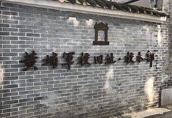 黄埔军校旧址纪念馆第 184 张图片