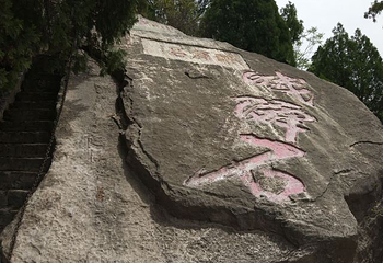 药王山第 28 张图片