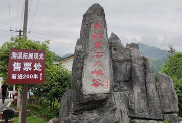 西溪磐石大峡谷第 24 张图片