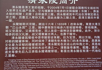 清永陵第 15 张图片