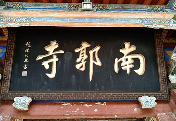 南郭寺第 9 张图片