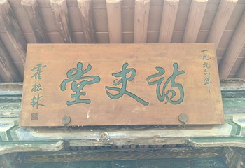 南郭寺第 3 张图片