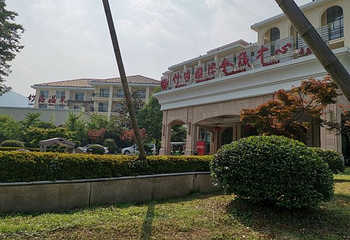 宜兴竹海国际氡泉第 18 张图片