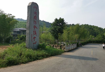 宜兴竹海国际氡泉第 11 张图片