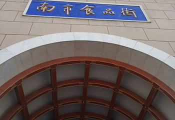 南市食品街第 9 张图片