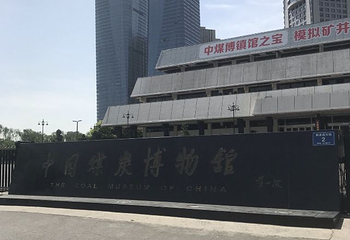 中国煤炭博物馆第 51 张图片