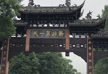 街子古镇第 88 张图片