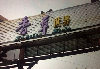 花都香草世界第 149 张图片