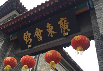 天津广东会馆第 16 张图片