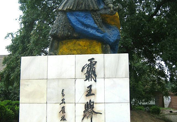 鸿门宴景区-项王营第 6 张图片