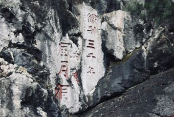 铁刹山第 19 张图片