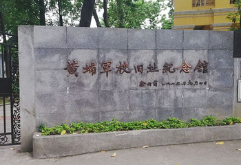 黄埔军校旧址纪念馆第 173 张图片