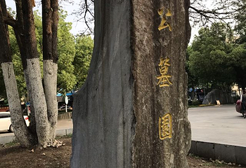 包拯主墓第 8 张图片