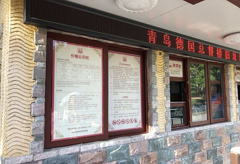 青岛德国总督楼旧址博物馆第 120 张图片