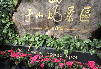 于山风景名胜公园第 32 张图片