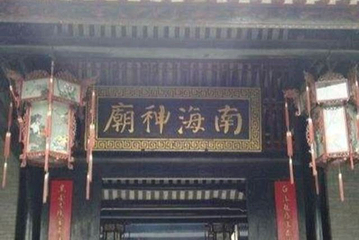 南海神庙第 24 张图片
