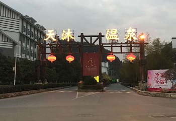 明月山天沐温泉度假村第 31 张图片
