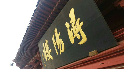 浔阳楼第 39 张图片