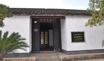绍兴秋瑾故居第 8 张图片