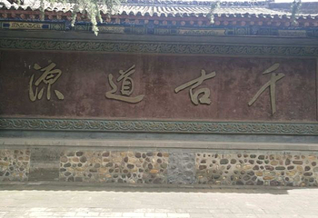 函谷关历史文化旅游区第 46 张图片