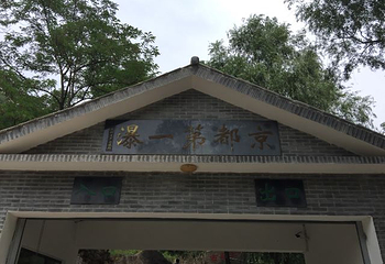 京都第一瀑第 17 张图片